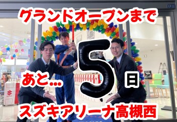 【スズキアリーナ高槻西】グランドオープンまであと5日！